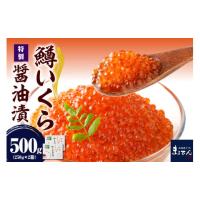 ふるさと納税 北海道 えりも町 えりも【マルデン特製】鱒イクラ醤油漬250g×2箱【er002-047】 | ふるさとチョイス