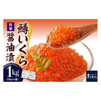 ふるさと納税 いくら 北海道 えりも町 えりも マルデン特製 鱒イクラ醤油漬250g×4箱 er002-023-c | ふるさとチョイス
