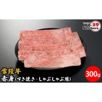 ふるさと納税 牛肉 茨城県 境町 K2338 常陸牛赤身(すき焼き・しゃぶしゃぶ用)300g | ふるさとチョイス