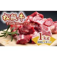 ふるさと納税 牛肉 スネ 三重県 松阪市 松阪牛 すね （カレー・シチュー用) 1kg（500ｇ×2Ｐ） ( 肉 お肉 牛肉 ブランド牛 高級 和牛 国産牛 松阪牛 松坂牛 す… | ふるさとチョイス