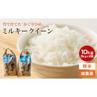 ふるさと納税 三重県 多気町 【令和６年産米】竹で育てた減農薬ミルキークイーン 10kg（5kg×2） YN‐01-2024 | ふるさとチョイス