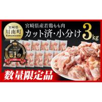 ふるさと納税 宮崎県 川南町 【令和6年7月発送分】 カット済！宮崎県産若鶏小分けもも切身IQF 3kg (250g×12袋) 肉 鶏 鶏肉 もも肉 【令和6年7月発送】 | ふるさとチョイス