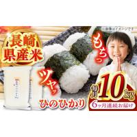 ふるさと納税 長崎県 長崎市 【全6回定期便】【令和5年産】 長崎 ヒノヒカリ 10kg（5kg×2袋） 冷めてもおいしい！真空パックで長期保存！ 長崎市／深堀米穀店… | ふるさとチョイス