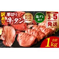 ふるさと納税 熊本県 八代市 【最短3-5営業日以内に発送】 【訳あり】 厚切り 牛タン 1kg (500g×2パック) 塩だれ漬け込み 軟化加工 牛肉 牛たん タン元 タン… | ふるさとチョイス