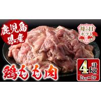 ふるさと納税 鹿児島県 出水市 i927-m 【母の日ギフト】鹿児島県産鶏肉！モモ肉(計4kg・2kg×2P)  母の日 肉 鶏肉 もも肉 国産 からあげ ソテー 鶏料理 冷凍 … | ふるさとチョイス