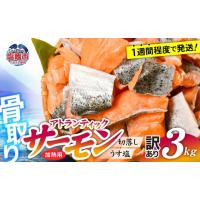 ふるさと納税 魚貝類 サーモン 宮城県 塩竈市  訳あり 鮭 無添加 銀鮭 3kg 骨取り 切り落とし 不揃い 規格外 アトランティックサーモン 冷凍 うす塩 塩釜水産… | ふるさとチョイス
