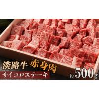 ふるさと納税 兵庫県 淡路市 淡路牛 赤身肉　サイコロステーキ　約500g | ふるさとチョイス