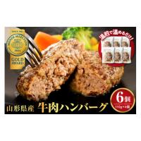 ふるさと納税 山形県 河北町 湯せんで温めるだけ！山形県産牛肉ハンバーグ660g（110g×6個入り） 【6個入り】新登場！お試しにピッタリ！ | ふるさとチョイス