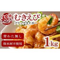 ふるさと納税 エビ 三重県 松阪市 むきえび ブラックタイガー 1kg 背ワタなし 特大サイズ 解凍時800g前後 特製エビチリソース付き ( むきえび むきエビ エビ … | ふるさとチョイス