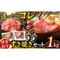 ふるさと納税 牛肉 すき焼き 福岡県 広川町 ダルム屋特製 博多和牛のすき焼きセット1kg（500g×2パック） なべ 鍋 福岡 国産牛 和牛 たれ セット すきやき 広… | ふるさとチョイス