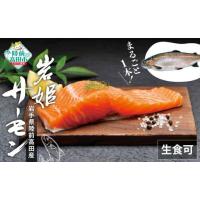 ふるさと納税 魚貝類 サーモン 岩手県 陸前高田市 サーモン 刺身 生食 まるごと1本 岩姫サーモン (内臓処理済) 約2kg 生食可 鮭 サケ さけ ブロック ブランド… | ふるさとチョイス