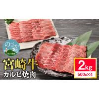 ふるさと納税 宮崎県 延岡市 【5月お届け】宮崎牛カルビ焼肉 2kg　N0140-ZD0130_05 5月お届け | ふるさとチョイス