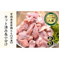 ふるさと納税 宮崎県 串間市 KU230-2407 【緊急支援品】＜2024年7月発送・数量限定＞ 小分け＆バラバラ！宮崎県産鶏ももカット 合計3kg (250g×12袋) 【3kg】2… | ふるさとチョイス