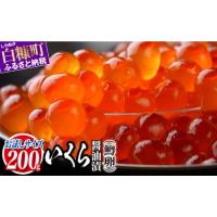 ふるさと納税 いくら 北海道 白糠町 いくら醤油漬 鱒卵 200g いくら イクラ 小分け イクラ醤油漬 いくら醤油漬け イクラ醤油漬け ikura 醤油いくら 醤油イクラ… | ふるさとチョイス
