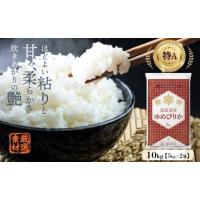 ふるさと納税 北海道 深川市 【1月発送分】【令和6年産】北海道産 ゆめぴりか 10kg 五つ星お米マイスター監修(深川産) 【1月発送分】 | ふるさとチョイス