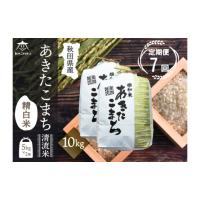 ふるさと納税 秋田県 秋田市 《定期便7ヶ月》あきたこまち 清流米 10kg(5kg×2袋)【白米】 秋田市雄和産 | ふるさとチョイス