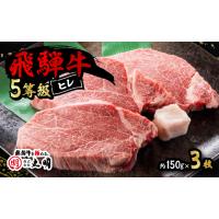 ふるさと納税 牛肉 ヒレ 岐阜県 養老町 飛騨牛5等級　ヒレステーキ　約150g×3枚_ 飛騨牛 肉 黒毛和牛 国産牛 ブランド牛 霜降り ヒレ ヒレ肉 フィレ ひれ 牛… | ふるさとチョイス