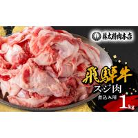 ふるさと納税 牛肉 岐阜県 養老町  飛騨牛 スジ肉 煮込み用 1kg 岐阜県産 黒毛和牛 牛すじ 1336482 | ふるさとチョイス