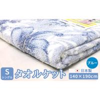 大津毛織（タオルケット、キルトケット）｜タオルケット｜布団、寝具