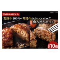 ふるさと納税 牛肉 ハンバーグ 茨城県 鹿嶋市 常陸牛100％ vs 常陸牛入りハンバーグの食べ比べセット（10個入り） 牛肉 国産牛 黒毛和牛 和牛 国産黒毛和牛 ブ… | ふるさとチョイス