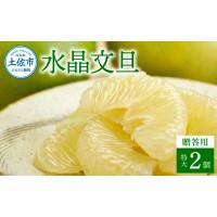 水晶文旦（みかん、柑橘類）｜フルーツ | 食品 の商品一覧 通販
