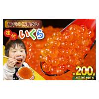 ふるさと納税 いくら 宮城県 気仙沼市 味付いくら 鱒卵 200g×1パック かわむら家 宮城県 気仙沼市 20564993 いくら 海鮮 魚介類 イクラ 醤油漬け 鱒 鱒いくら | ふるさとチョイス