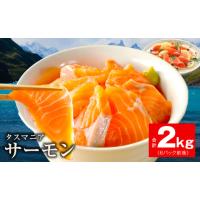 ふるさと納税 魚貝類 サーモン 大阪府 泉佐野市 タスマニアサーモン 2kg アトランティクサーモン 真空パック 小分け ブロック 訳あり サイズ不揃い 上質 刺身 … | ふるさとチョイス