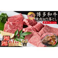 ふるさと納税 牛肉 ロース 福岡県 赤村 訳あり A4〜A5 博多和牛焼肉切り落とし(肩ロース・バラ）　1kg(500ｇ×２P) Y41 | ふるさとチョイス