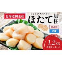 ふるさと納税 魚貝類 ホタテ 北海道 網走市  2026年新物先行予約 網走前浜産 無添加ホタテ貝柱 1.2kg (300g×4) （2026年6月15日より順次発送） ホタテ ほたて… | ふるさとチョイス