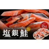 ふるさと納税 魚貝類 鮭 福井県 若狭町 塩サケ 訳あり 塩銀鮭 切り身 2kg サケ しゃけ 銀シャケ 規格外 おかず 惣菜 冷凍 魚 | ふるさとチョイス