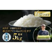 ふるさと納税 米 コシヒカリ 福島県 西会津町  定期便6ヶ月 令和8年産米減農薬・有機肥料栽培 西会津産米「コシヒカリ」無洗米 5kg 米 お米 おこめ ご飯 ごは… | ふるさとチョイス