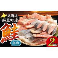 ふるさと納税 魚貝類 鮭 北海道 斜里町 北海道 秋鮭 切身 無塩 天然 無添加 訳あり セット 2kg 焼き鮭 フライ ホイル焼き 冷凍 保存 魚介 さけ さけ切身 切り… | ふるさとチョイス