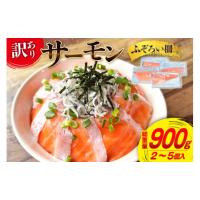 ふるさと納税 魚貝類 サーモン 宮城県 気仙沼市 訳あり サーモン 尾っぽ柵 おさしみ用 総重量 900g 無添加 足利本店 宮城県 気仙沼市 20565626 尾っぽ 柵 魚介… | ふるさとチョイス