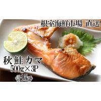 ふるさと納税 魚貝類 鮭 北海道 根室市 G-11042 甘汐天然秋鮭カマ500g×3P(計1.5kg) | ふるさとチョイス