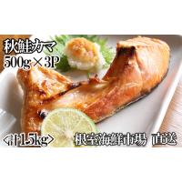 ふるさと納税 魚貝類 鮭 北海道 根室市 G-14042 甘汐天然秋鮭カマ500g×3P(計1.5kg) | ふるさとチョイス