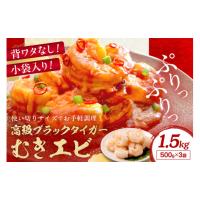 ふるさと納税 エビ 京都府 京丹後市  小分け500g×3袋 お手軽簡単 背ワタなし ぷりぷり食感 高級ブラックタイガー むきエビ1.5kg　YK00545 | ふるさとチョイス