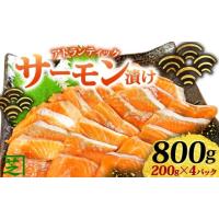 ふるさと納税 魚貝類 サーモン 千葉県 銚子市 サーモン アトランティック サーモン漬け 刺身用 800g(200g×4) 昆布醤油漬け アトランティックサーモン 鮭 しゃ… | ふるさとチョイス