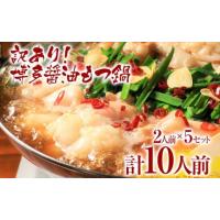 ふるさと納税 モツ鍋 福岡県 大木町 訳あり 博多醤油もつ鍋10人前（2人前×5セット）お取り寄せグルメ お取り寄せ お土産 九州 福岡土産 取り寄せ グルメ MEAT… | ふるさとチョイス