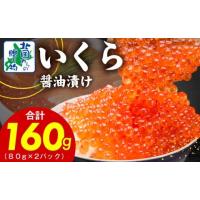 ふるさと納税 いくら 大阪府 泉佐野市  特別寄附金額 いくら 醤油漬け 160g 小分け 80g×2P イクラ 北国からの贈り物 ikura 醤油仕立て 鮭卵 鮭いくら 冷凍 高… | ふるさとチョイス
