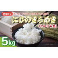 ふるさと納税 米 愛媛県 愛南町 先行予約 新米 令和8年産 にじのきらめき 5kg 10000円 お米 白米 精米 米 こめ 産地直送 国産 農家直送 期間限定 数量限定 特… | ふるさとチョイス