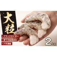 ふるさと納税 エビ・カニ等 エビ 兵庫県 淡路市 至福の大粒 むきえび　背ワタ処理済 2kg（1kg×2袋）　　 ムキエビ 大型 背わたなし むき海老 ブラックタイガ… | ふるさとチョイス