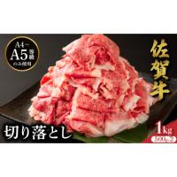 ふるさと納税 牛肉 佐賀県 大町町 佐賀牛たっぷり切り落とし 1kg (500g×2パック) ／ 佐賀牛 国産和牛 大町町 焼肉 肉 お肉 にく 国産 佐賀牛 切り落とし ステ… | ふるさとチョイス