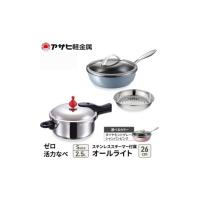 【新品・未使用品】 asahi フライパン オールライト 2点セット オールライト｜アサヒ軽金属工業【公式】｜圧力鍋(ゼロ活力なべ