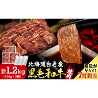 ふるさと納税 牛肉 焼肉・バーベキュー 北海道 白老町 白老産黒毛和牛 味付け焼肉 ピリカルージュ 1.2kg (400g×3パック) 7日営業日以内発送 焼肉 黒毛和牛 タ… | ふるさとチョイス
