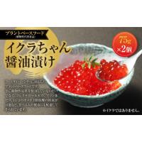 ふるさと納税 加工品等 熊本県 - イクラちゃん 醤油漬け 75g×2個 合計150g プラントベースフード 植物性 | ふるさとチョイス