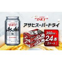 ふるさと納税 ビール 愛知県 名古屋市 アサヒ　スーパードライ缶350ml×24本　2ケース | ふるさとチョイス