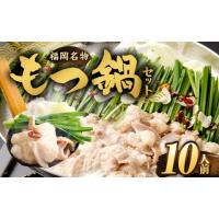 ふるさと納税 牛肉 もつ鍋 福岡県 直方市 もつ鍋セット 10人前（醤油味） 牛モツ1kg もつ鍋 ホルモン モツ 牛モツ 醤油 しょうゆ 鍋 セット 福岡 | ふるさとチョイス