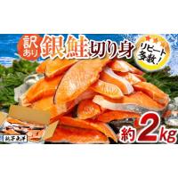 ふるさと納税 旬の鮮魚等 千葉県 銚子市 訳あり 塩銀鮭 切り身 約2kg さけ サケ 切身 海鮮 魚 大容量 冷凍 銀鮭 肉 厚 しゃけ シャケ 塩 鮭 魚介 魚貝 塩鮭 お… | ふるさとチョイス