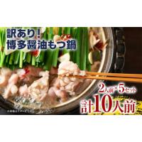 ふるさと納税 モツ鍋 福岡県 みやこ町 訳あり 博多醤油もつ鍋10人前（2人前×5セット）お取り寄せグルメ お取り寄せ お土産 九州 福岡土産 取り寄せ グルメ | ふるさとチョイス