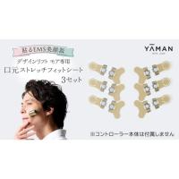 YA-MAN デザインリフト　ストレッチフィットシート1セットつき 中古品 ストレッチフィットシート(目もと)1セット【デザインリフト